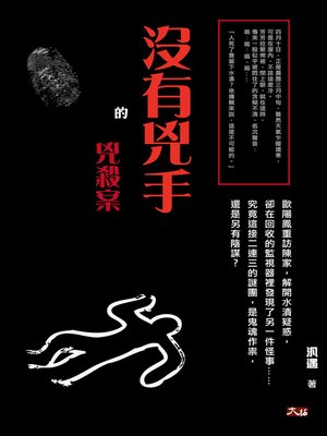 cover image of 沒有兇手的兇殺案
